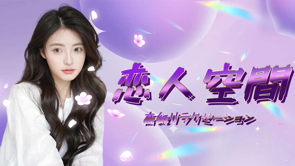 三河安城駅 恋人空間 リラクゼーション